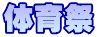 体育祭