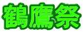 鶴鷹祭