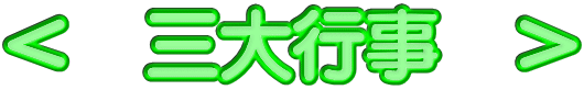 ＜　三大行事　＞