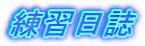 ����o�ϑ�w�L�^��